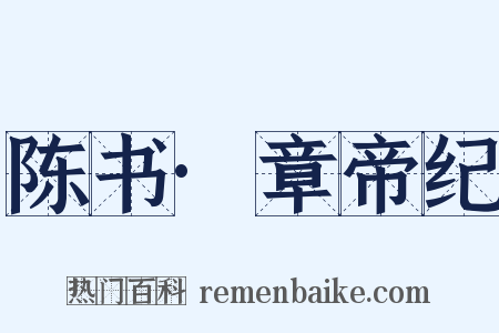 陈书·章帝纪是什么意思的图片